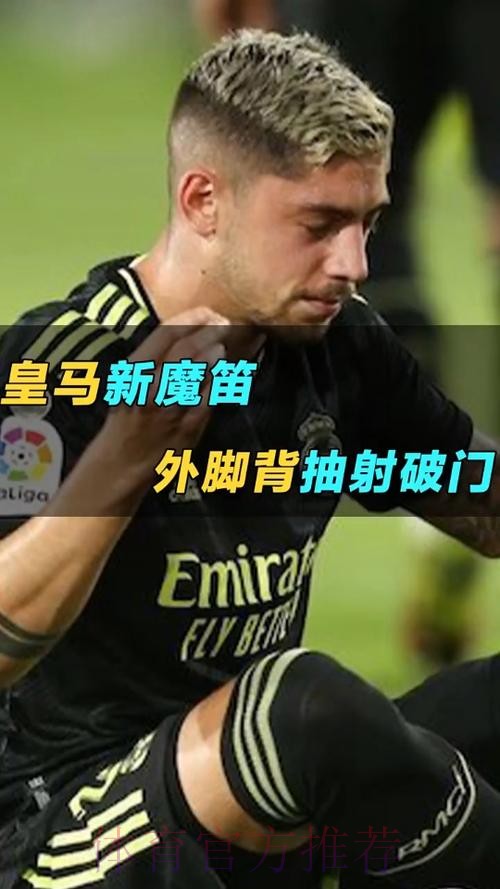 皇马“新魔笛”外脚背世界波!打坐庆祝 安帅神预言