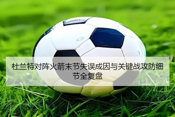 杜兰特对阵火箭末节失误成因与关键战攻防细节全复盘